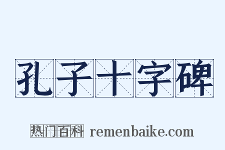 孔子十字碑是什么意思的图片
